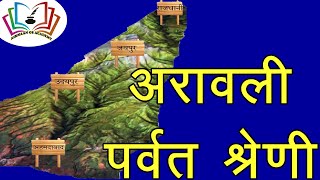 lect.-35 || ARAWALI MOUNTAIN RANGE || अरावली पर्वत श्रेणी || INDIAN GEOGRAPHY || NIRMAAN_GS_ACADEMY