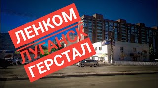 ЛНР,  Луганск. (июнь 2020) кв. Ленинского комсомола, кв. Героев Сталинграда.