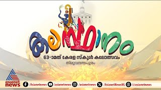 വാ... കലോത്സവം കൂടാം, കലാമാമാങ്കത്തിന് ഇന്ന് തിരി തെളിയും