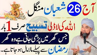 26 Shaban Mangal Ke Din Rizq Aur Dolat Ka Urgent Biggest Special \u0026 Powerful Wazifa |Wazifa for hajat