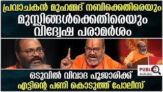 പ്രവാചകൻ മുഹമ്മദ്‌ നബിക്കെതിരെ വിദ്വേഷ പരാമർശം|ഒടുവിൽ വിവാദ പൂജാരിക്ക്എട്ടിന്റെ പണി കൊടുത്ത് പോലീസ്