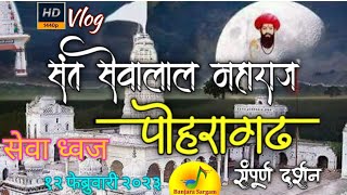 बंजारा काशी | पोहरागढ संपूर्ण दर्शन 2024 | Poharagad Temple live vlog | सेवा ध्वज | #poharagadlive |