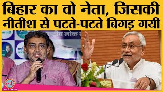 RLSP के नेता Upendra Kushwaha कौन हैं? | bihar election 2020 | Nitish Kumar | RJD | JDU | BJP