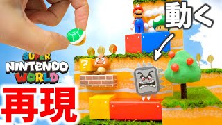 【ミニチュア】100均だけでスーパー・ニンテンドー・ワールド再現して作ってみた【USJ】DIY SUPER NINTENDO WORLD™