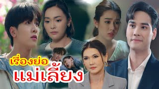 แม่เลี้ยง เรื่องย่อ-ก่อนไปรับชมละคร #ละครช่อง3hd #drama2025  #สปอยซีรีย์