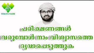 പരീക്ഷണങ്ങൾ വരുമ്പോൾ നാം വിശ്വാസത്തെ ദൃഢപ്പെടുത്തുക   usthad simsarul haq hudawi