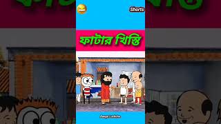 ফাটার খিস্তি🤣🤣 ।।  Bango Luchcha ।। #funny #reels #trending #short