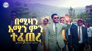 በሚዛን አማን ነብይ እዩ ጩፋ ምን ገጠመው?