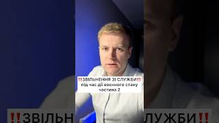 ‼️Звільнення з військової служби під час дії воєнного стану ‼️ Частина 2 #адвокатукраїна #україна