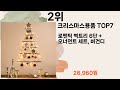 쿠팡에서 제일 잘팔려 실패할수 없는 크리스마스용품 top7