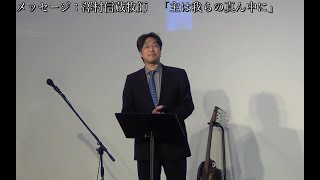 澤村信蔵　2020.04.12　成増教会礼拝