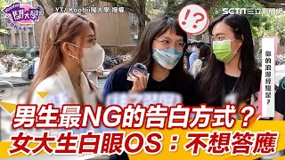 男生最NG的告白方式？女大生白眼OS：不想答應｜三立新聞網 SETN.com