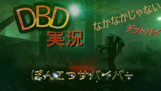 視聴者参加型！！「初見さん大歓迎」PS5版『DBD LIVE』こんな私でもサバイバーできる！！！　＃何回目？？？｛Dead by Daylight｝