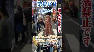 【路上飲み】渋谷はいつも賑やかですね【外国人の流行り】