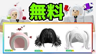 Roblox :かつらや帽子を無料でゲットする方法。[❤️VALENTINES] AFK for Free UGC :  #ロブロックス  #ゆんち #ゲーム #freeitemsroblox