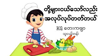 တို့များငယ်သော်လည်းအလုပ်လုပ်တတ်တယ်(KGကဗျာ) #kg #kgကဗျာများ #kgmyanmarsongs