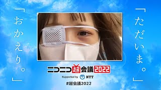 【ユキちゃん】2022年4月29日「ニコニコ超会議や！」