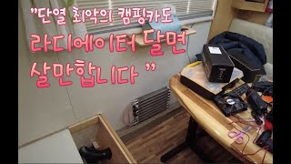 거실에 라지에타 설치했다가 효과가 좋아서 추가로 하나 더 달았습니다. 나름 훈훈하니 좋네요.