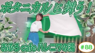 【おふろcafé ハレニワの湯】ラジオサウナどっとこむ#88【サウナロケ】