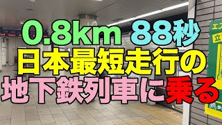 【#1075】2024年冬の3日版青春18きっぷ初利用：3日め前半・日本最短走行距離の地下鉄列車、上飯田発平安通行きに乗る【名古屋市営地下鉄】【上飯田線】【営業キロ0.8km】【走行時間88秒】