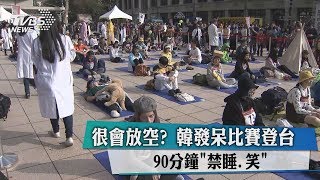 很會放空？韓發呆比賽登台　90分鐘\