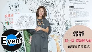 郭靜 Claire Kuo《這一切 還是迷人的》預購簽名會 (官方花絮)