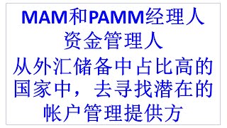 FX Million trading account  | Multi-Account Module | MAM和PAMM经理人 | 资金管理人从外汇储备中占比高的国家中，去寻找潜在的帐户管理提供方