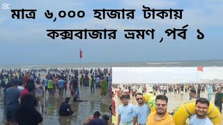 Cox's Bazar ,Low budget tour only 6000 taka, মাত্র ৬০০০ টাকায় কুষ্টিয়া থেকে কক্সবাজার,