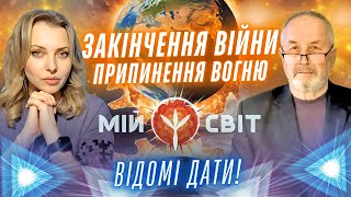 Коли закінчиться війна в Україні Припинення вогню Пророк та характерник ХОРС з новими посланнями