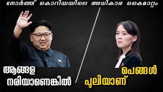 നോർത്ത് കൊറിയയിലെ അധികാര കൈമാറ്റം | Rulers changing in North Korea|kim jong un dead?|Mallu facts Hub