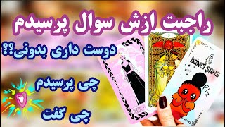 لاولی دریم تاروت 💑 سوال و جوابی که حیرت زدت میکنه از دستش نده #tarot #فالتاروت #tarotreading