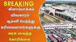 #justnow ||கிளாம்பாக்கத்தில் இருந்து பேருந்துகளை இயக்க அவகாசம் கோரும் ஆம்னி பேருந்து உரிமையாளர்கள்