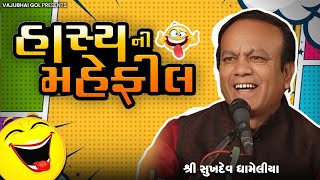 હાસ્ય ની મહેફિલ || સુખદેવ ધામેલીયા || Haasya ni Mahefil Sukhdev Dhameliya