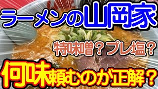 ラーメン山岡家って特味噌とプレ塩どっち頼むのが正解？？？