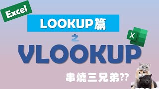 【Excel 廣東話教室】| LOOKUP-1 | VLOOKUP | IFERROR