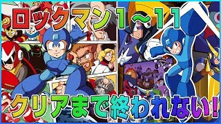 【第2部】ロックマン1～11クリアするまで終われない！【記念放送】