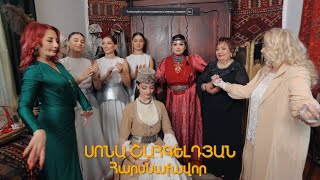 Sona Shahgeldyan - Harsnaqavor / Սոնա Շահգելդյան - Հարսնաքավոր (Official Music Video 2024)