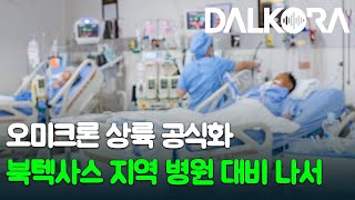 북텍사스 병원들 오미크론 확산에 촉각 곤두 / 북텍사스 주택 가격, 내년에도 4% 이상 상승한다 / 테슬라, 공식적으로 텍사스 소재 기업됐다 [12월 2일 달코라영상뉴스]