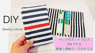 簡単！セリアのカットクロス2枚で作る通帳ケース（カードも入ります）DIY Passport and card case sawing tutorial