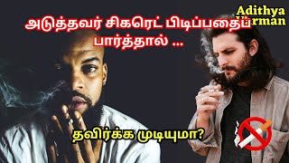 அடுத்தவர் சிகரெட் பிடிப்பதைப் பார்த்தால் | smoking cigarette | Psychology in Tamil | Adithya Varman