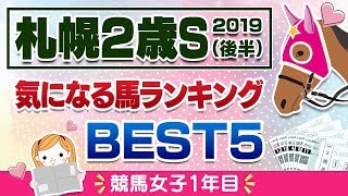 札幌2歳ステークス2019予想／気になる馬ランキング【後半】