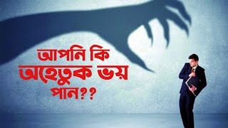 আপনি কি অহেতুক ভয় পান ? Phobic Disorder