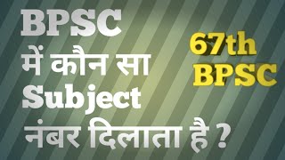 BPSC || 67th BPSC || BPSC men kaun sa Subject number dilataa hai ?