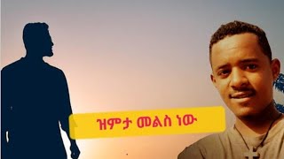 ዝምታ መልስ ነው✅አሪፍ ግጥም