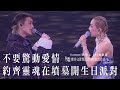 You & Mi 鄭秀文世界巡迴演唱會香港站2023(Rescheduled) 第十場嘉賓 ｜Jer柳應廷 - 不要驚動愛情 約齊靈魂在墳墓開生日派對