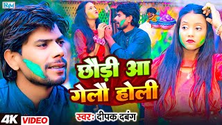 #video छौड़ी आ गेलो होली॥#Deepak Dabang का होली का ब्लास्ट सॉंग॥Chaudi Aa Gelao Holi॥#2025 हिट सॉंग