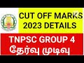 டி என் பி எஸ் சி குரூப் 4 ரிசல்ட் cut off marks 2023