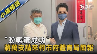 「盼孵蛋成功」 蔣萬安請來柯市府體育局簡報｜TVBS新聞 @TVBSNEWS02