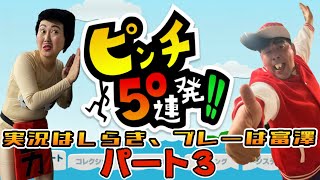 サンド富澤が、リクエストにお答えして、ニンテンドースイッチ『ピンチ50連発！！』をプレイ！パート3！実況はあぁ〜しらき！#ピンチ50連発