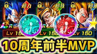 【ドッカンバトル】マジでぶっ壊れ！10周年前半新キャラMVP！【DragonBallZDokkanBattle】